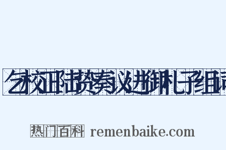 乞校正陆贽奏议进御札子组词是什么意思的图片